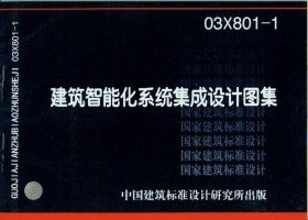 建筑智能化系統集成設計圖集03X801-1及其設計要點